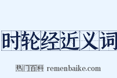 时轮经近义词是什么意思的图片